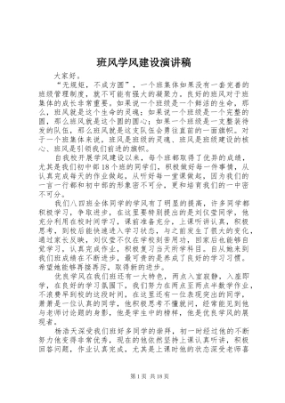 班风学风建设演讲致辞稿