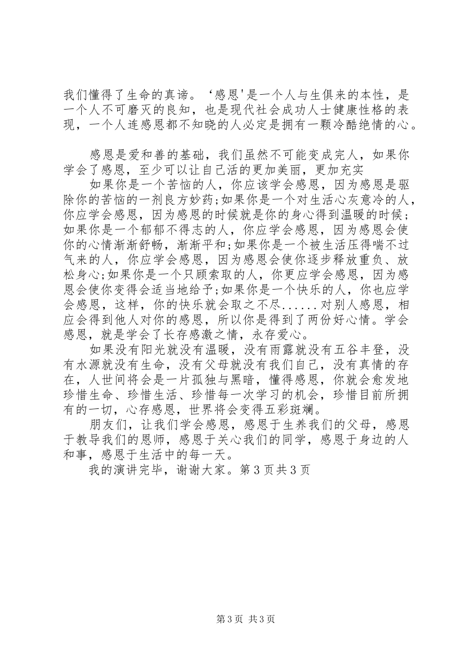 初中感恩老师演讲稿范文与初中感恩节演讲稿范文：学会感恩_第3页
