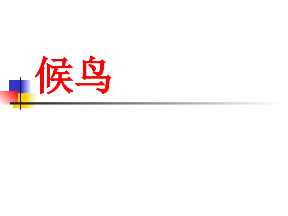 天鹅的故事 (3)_第1页