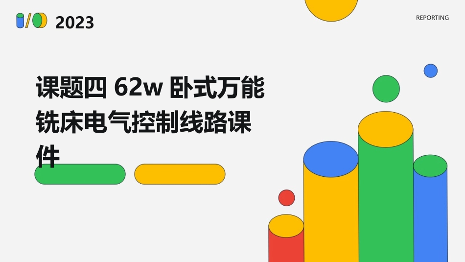 课题四62W卧式万能铣床电气控制线路课件_第1页