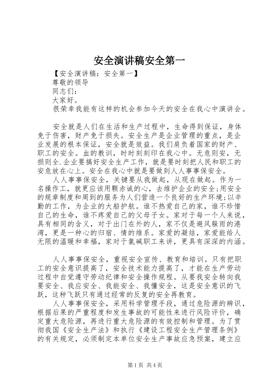 安全演讲稿范文安全第一_第1页