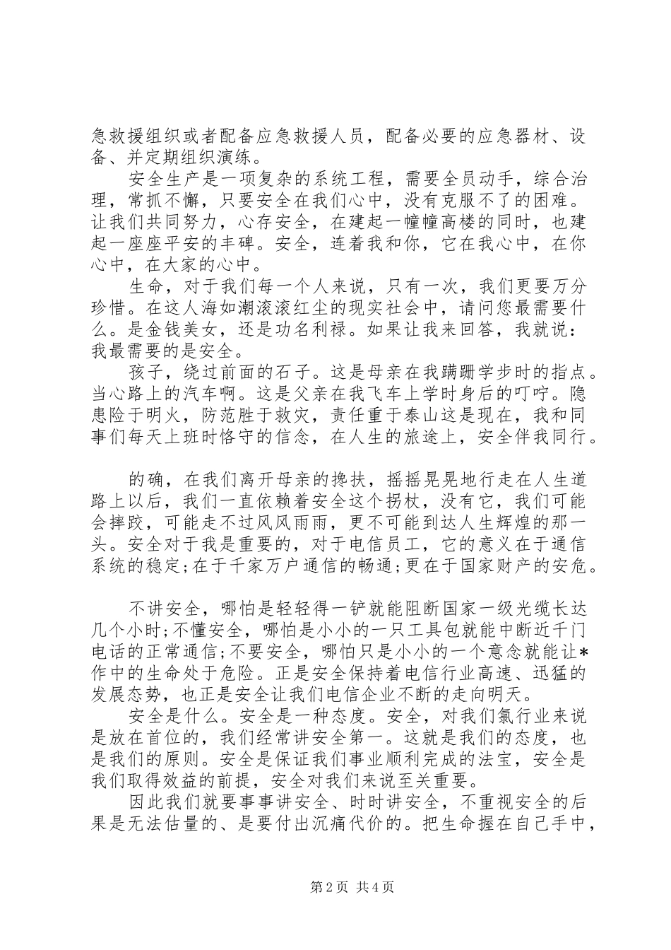 安全演讲稿范文安全第一_第2页