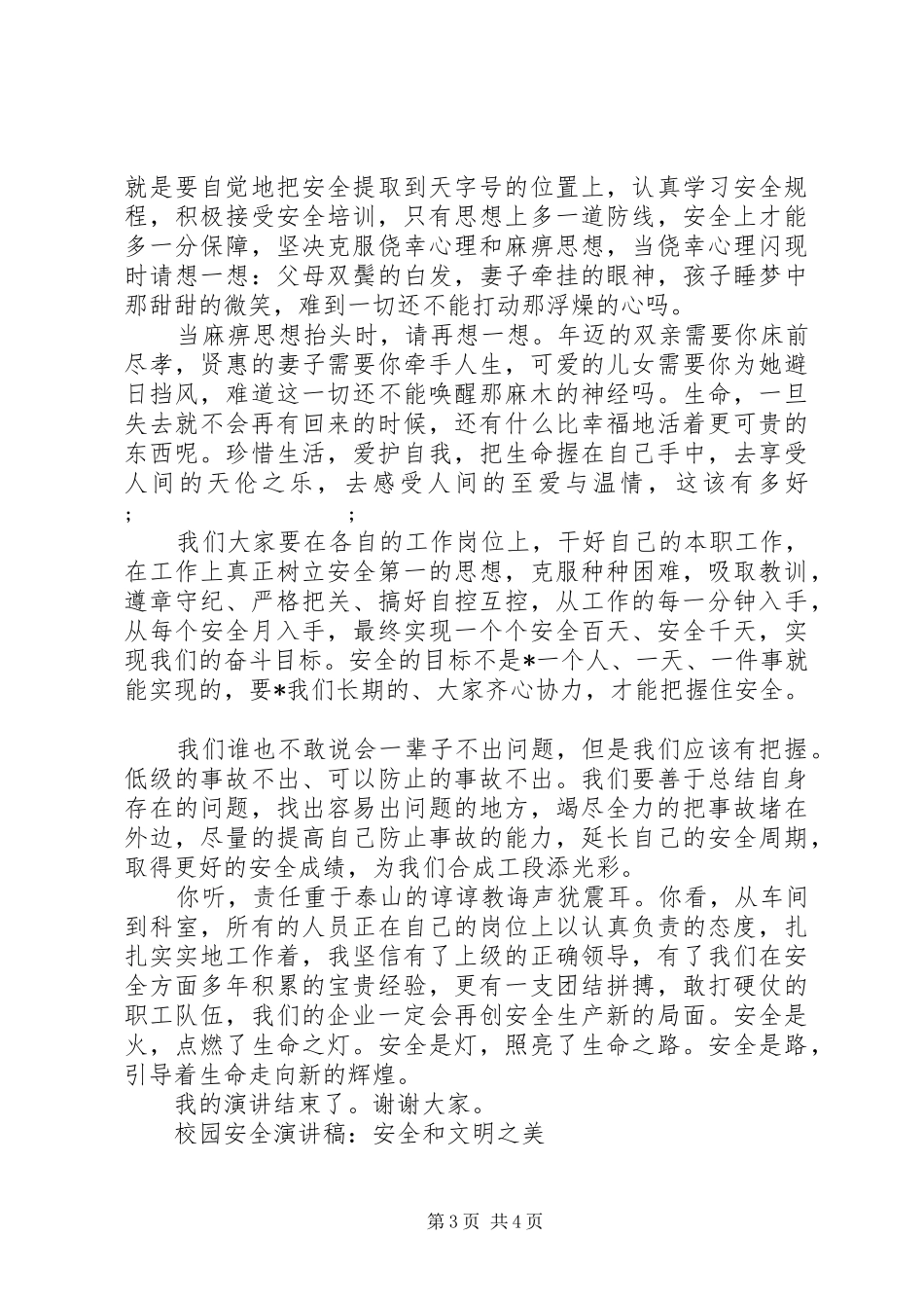 安全演讲稿范文安全第一_第3页
