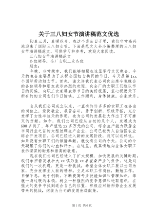 关于三八妇女节演讲稿优选
