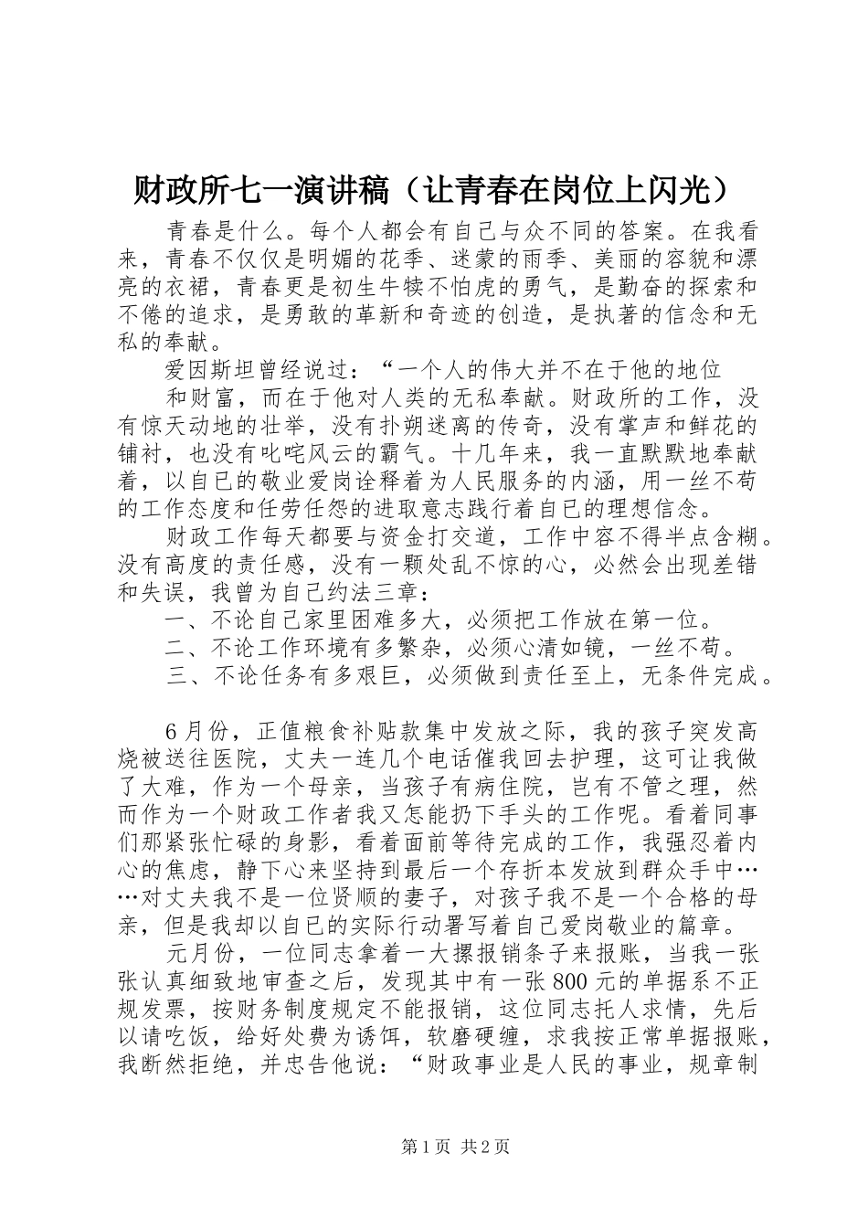 财政所七一演讲稿范文（让青春在岗位上闪光）_第1页