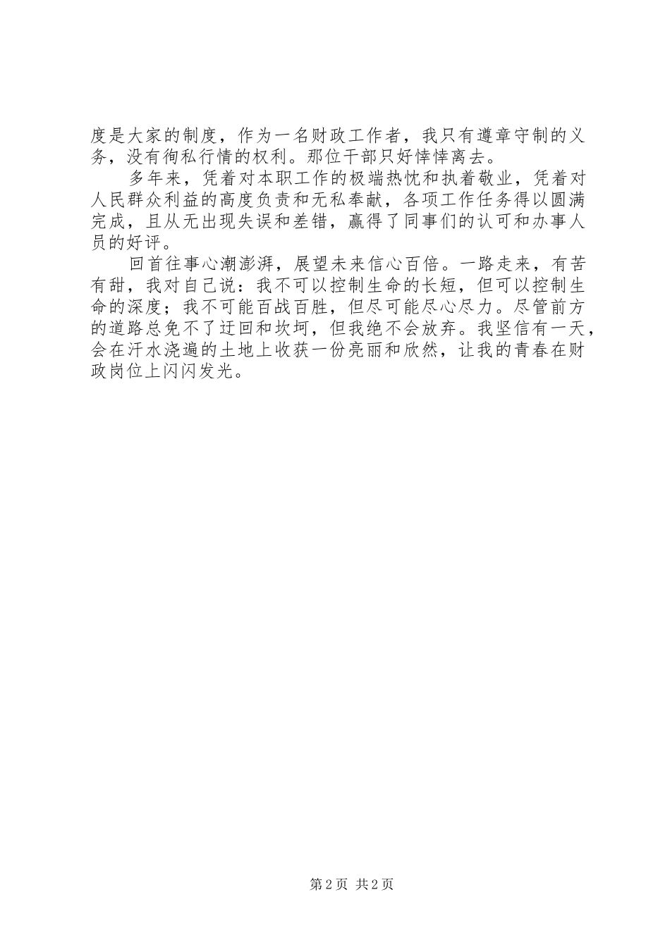 财政所七一演讲稿范文（让青春在岗位上闪光）_第2页