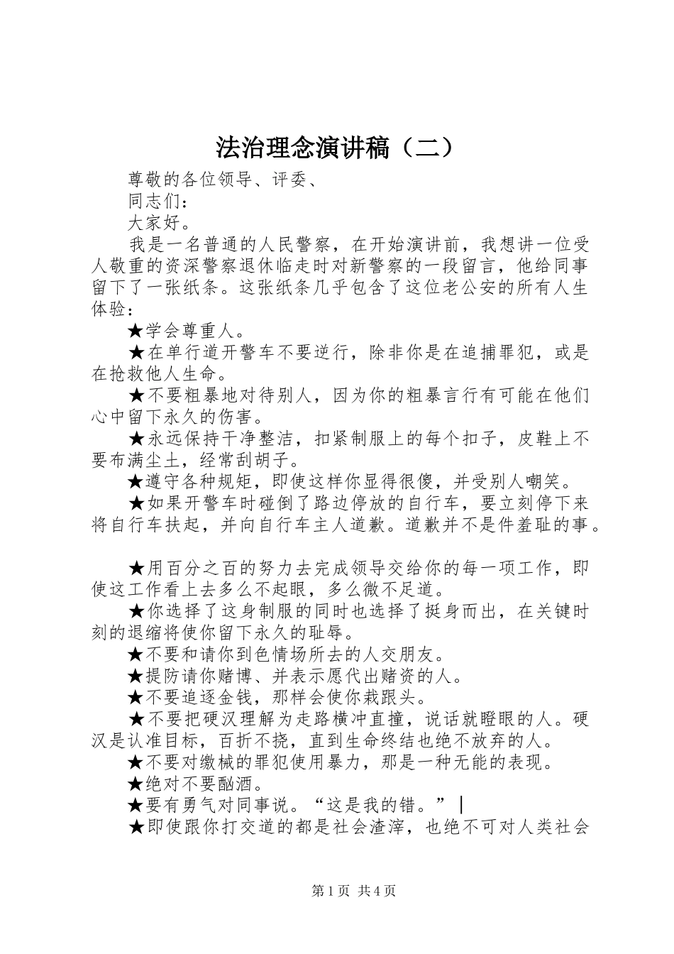 法治理念演讲稿范文（二）_第1页