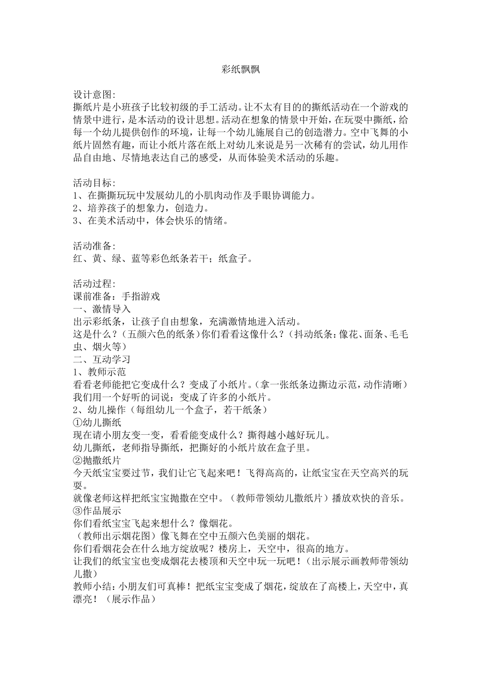 小班美术活动《彩纸飘飘》郝雅芳榆次第一幼儿园_第1页