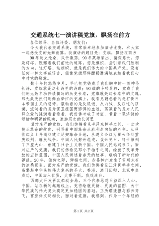 交通系统七一演讲稿范文党旗，飘扬在前方