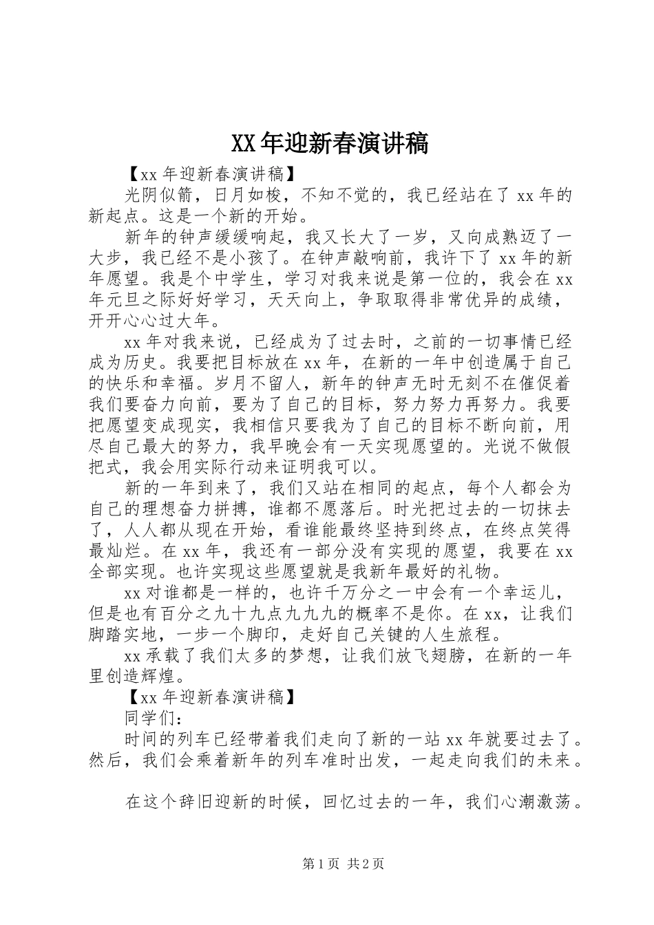 XX年迎新春演讲稿范文_第1页