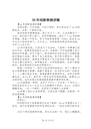 XX年迎新春演讲稿范文