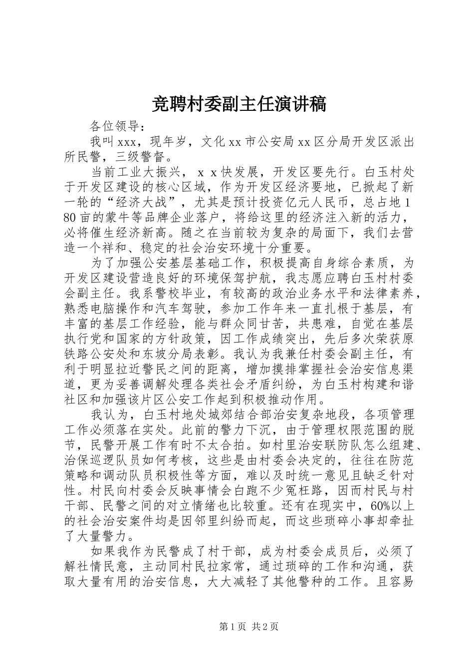 竞聘村委副主任演讲_第1页