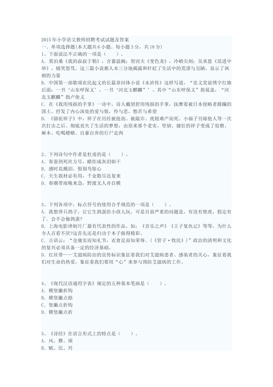 2015年小学语文教师招聘考试试题及答案_第1页