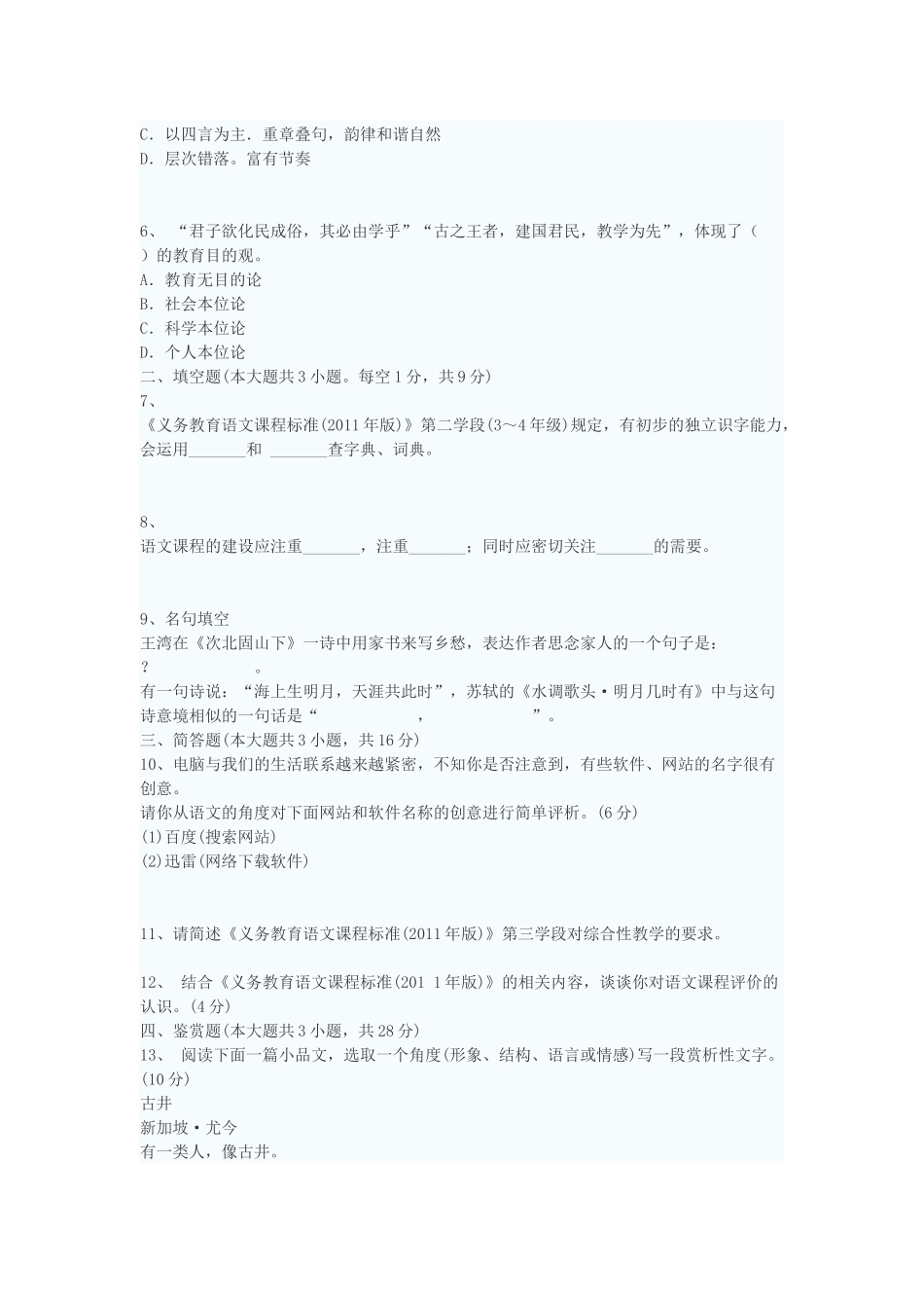 2015年小学语文教师招聘考试试题及答案_第2页