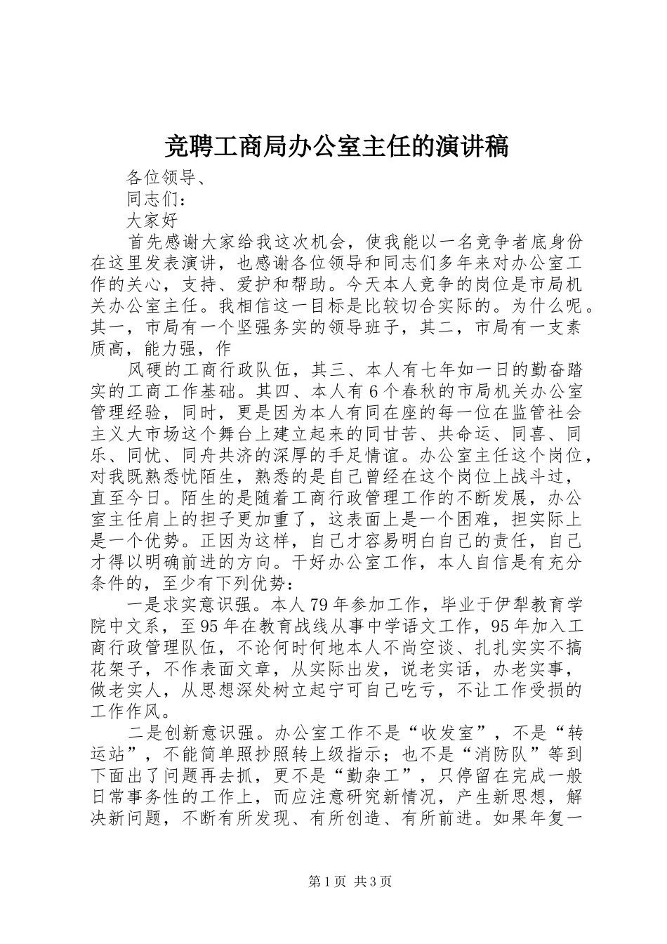 竞聘工商局办公室主任的演讲稿(精编)_第1页