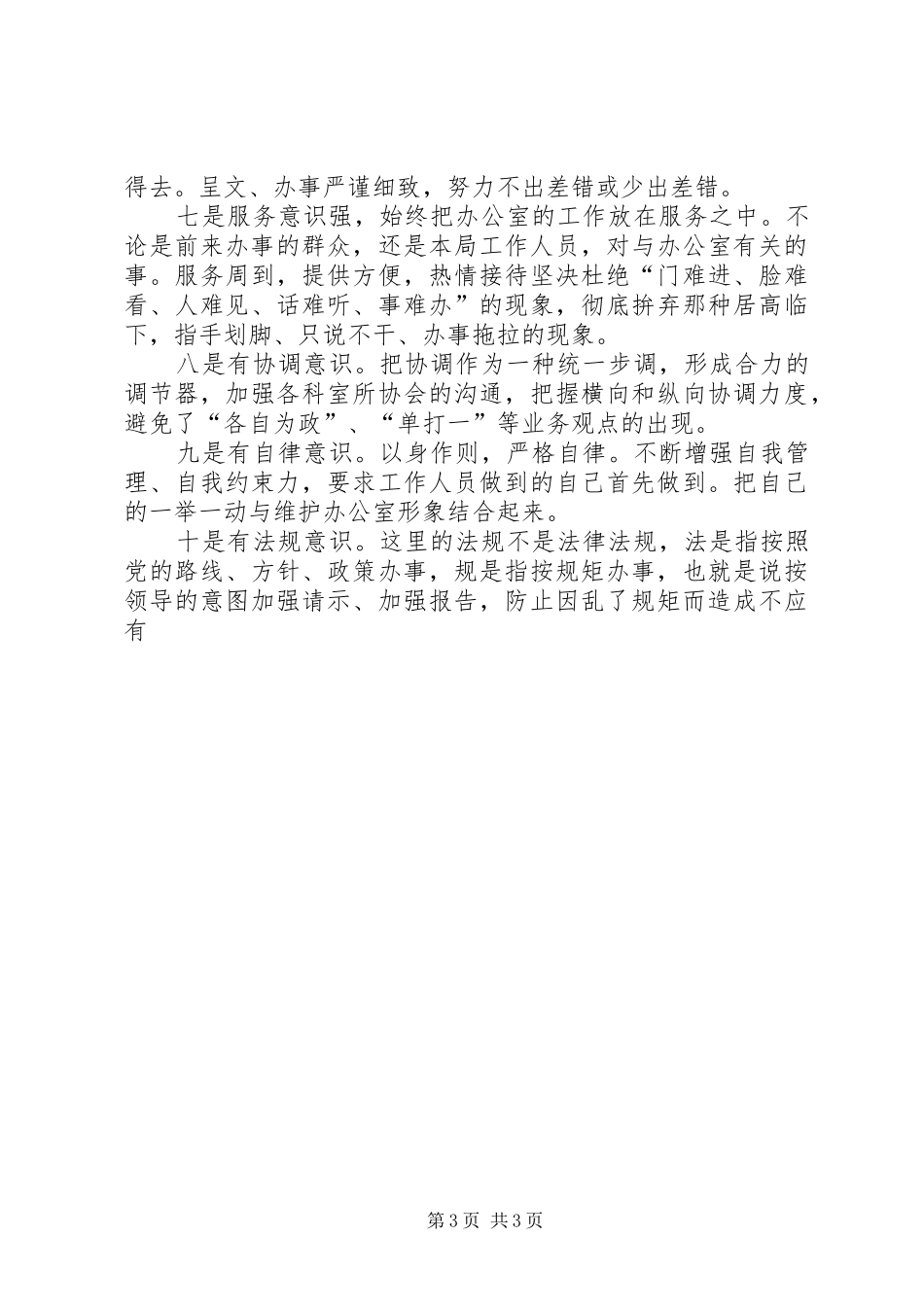 竞聘工商局办公室主任的演讲稿(精编)_第3页