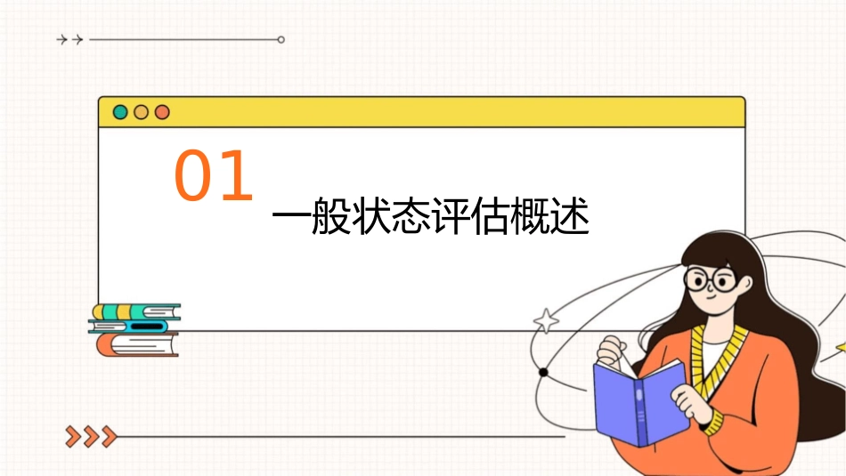 健康评估技术与实训体格检查之一般状态评估护理课件1_第3页