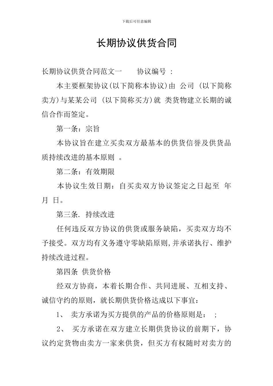 长期协议供货合同_第1页