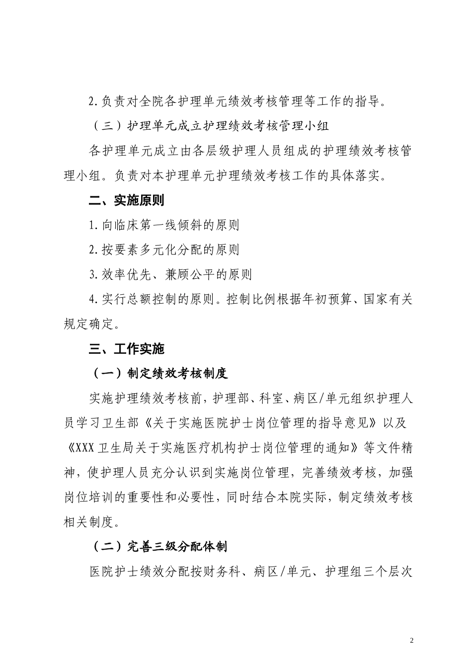 医院护理人员绩效分配方案_第2页