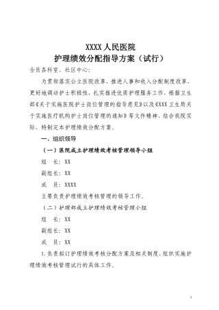 医院护理人员绩效分配方案