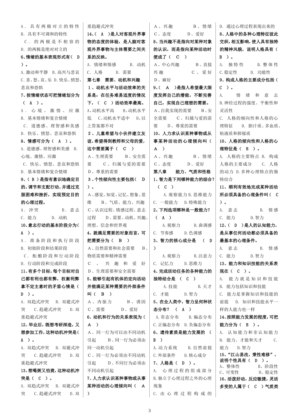 2018年招教考试和教师资格考试心理学复习资料(打印稿)-熊老师_第3页