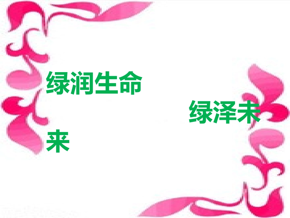 武汉市光谷九峰第一小学《绿润生命绿泽未来》_第1页