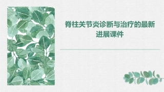 脊柱关节炎诊断与治疗的最新进展课件 (2)