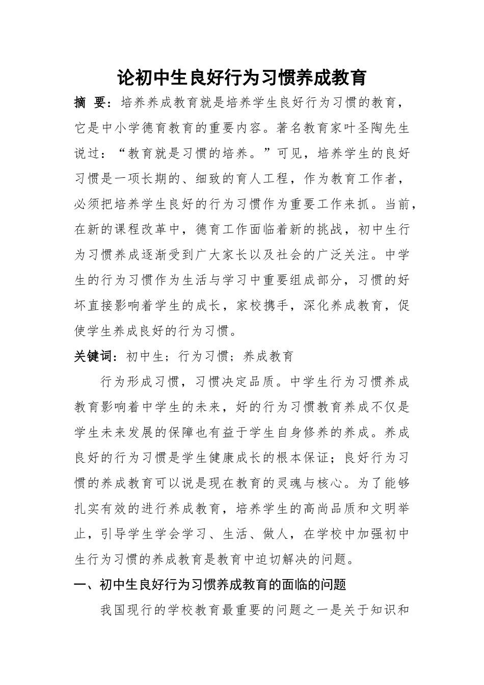 学生良好行为习惯养成教育课题研究论文_第1页