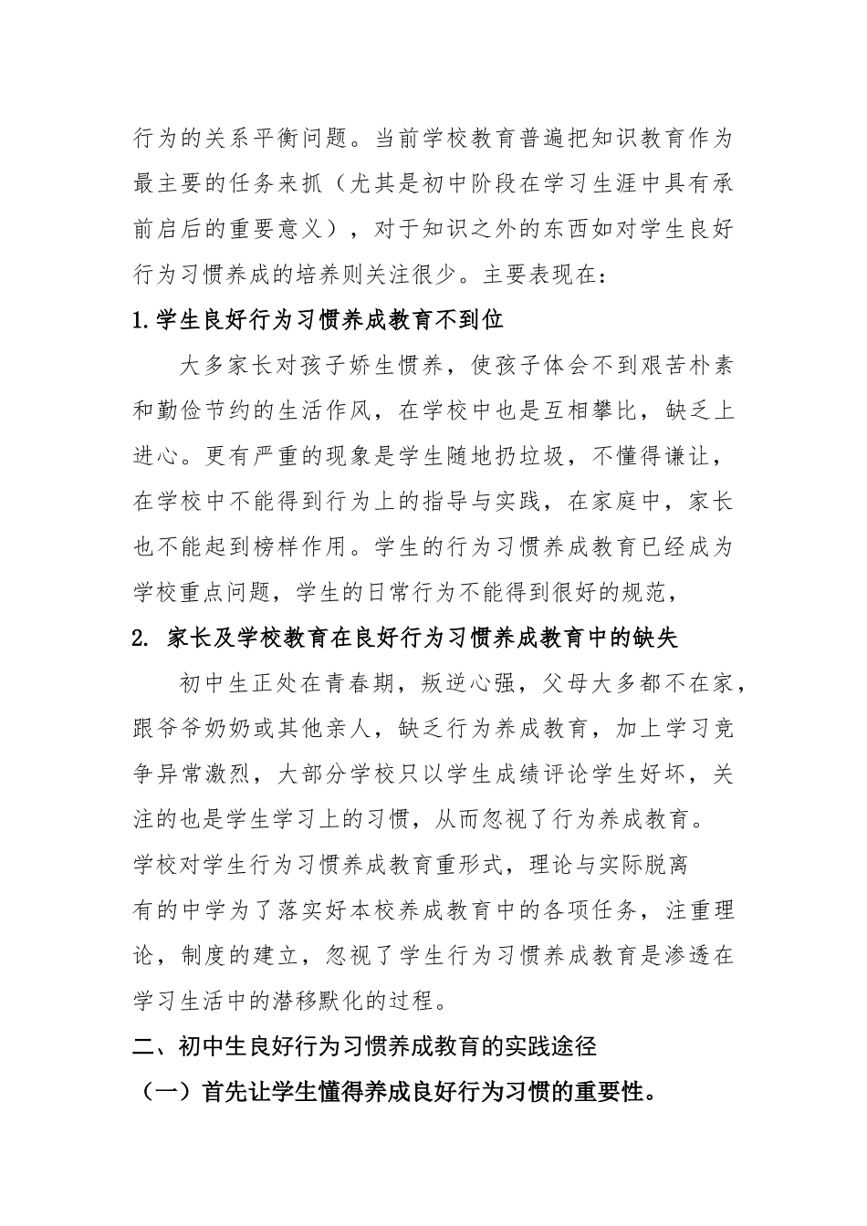 学生良好行为习惯养成教育课题研究论文_第2页