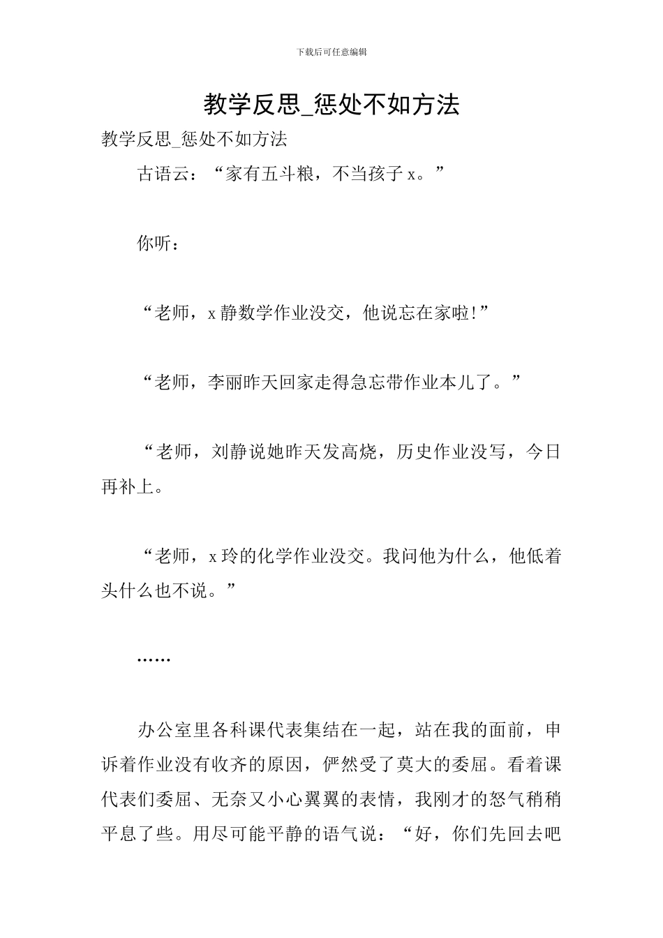 教学反思-惩罚不如方法_第1页