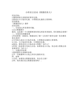 小班语言活动《熊猫的客人》