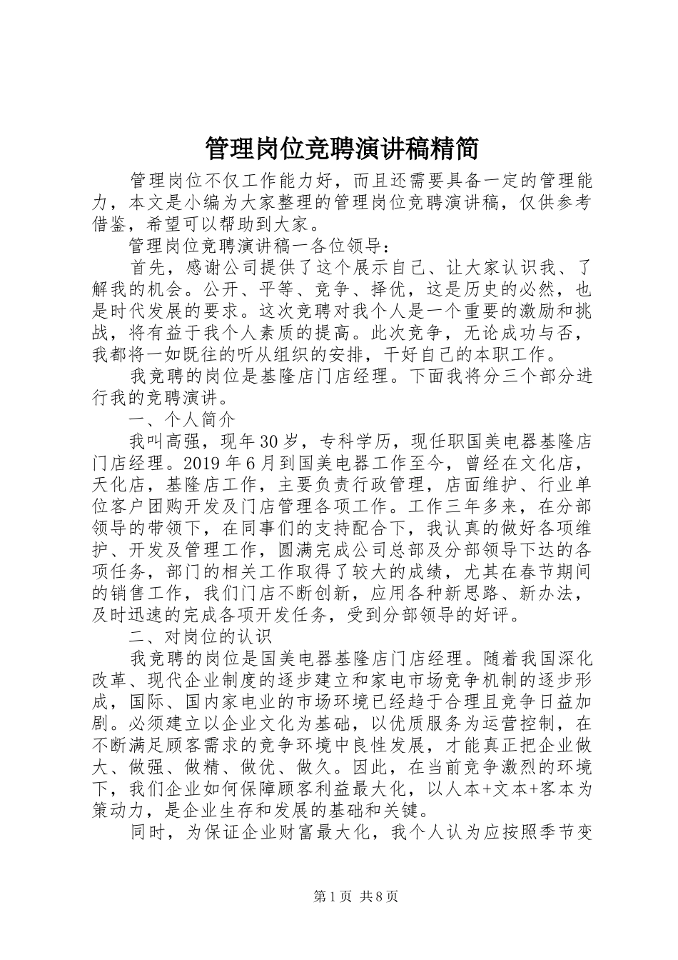 管理岗位竞聘演讲稿范文精简_第1页