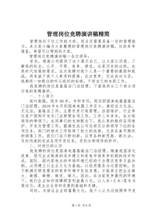 管理岗位竞聘演讲稿范文精简