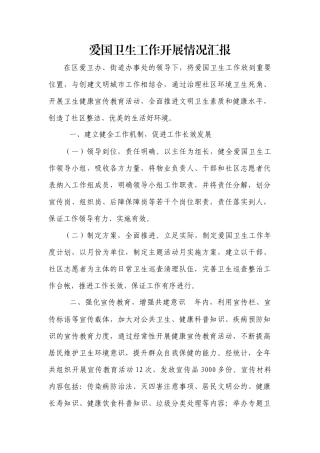 爱国卫生工作开展情况汇报
