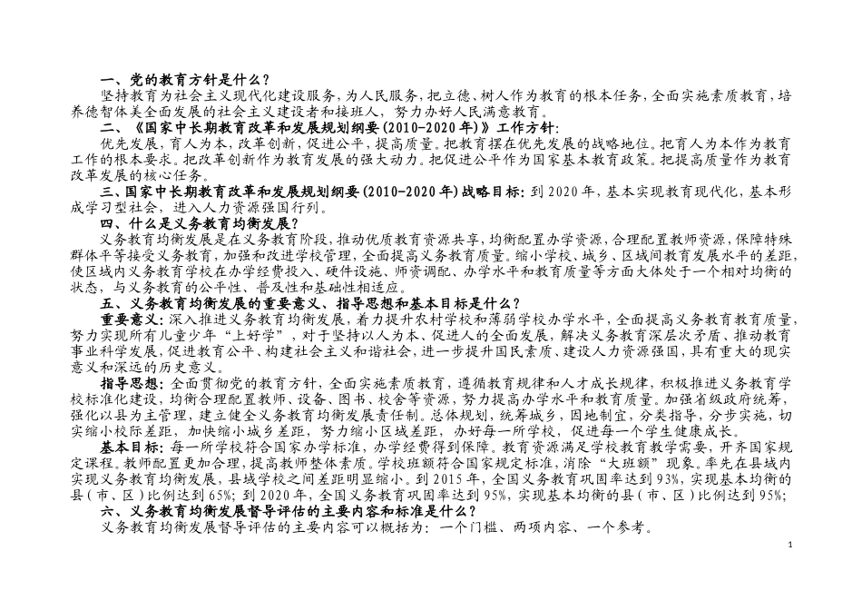 义务教育均衡发展学习宣传资料_第1页