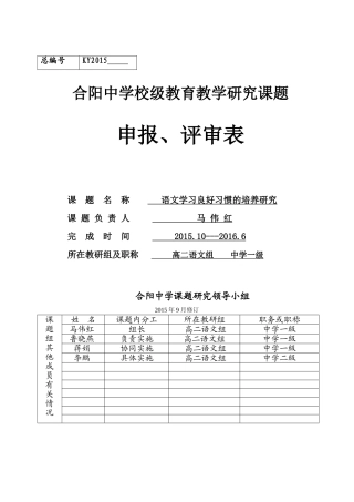 语文良好学习习惯的培养研究课题申报评审表