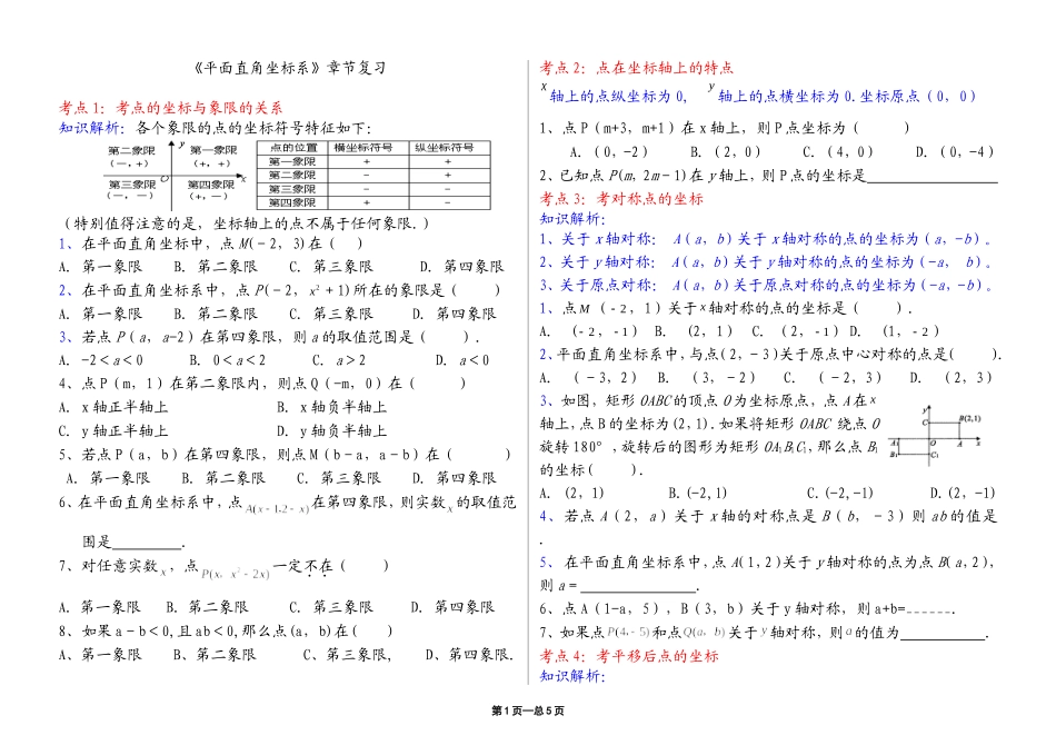 7《平面直角坐标系》章节经典练习题_第1页