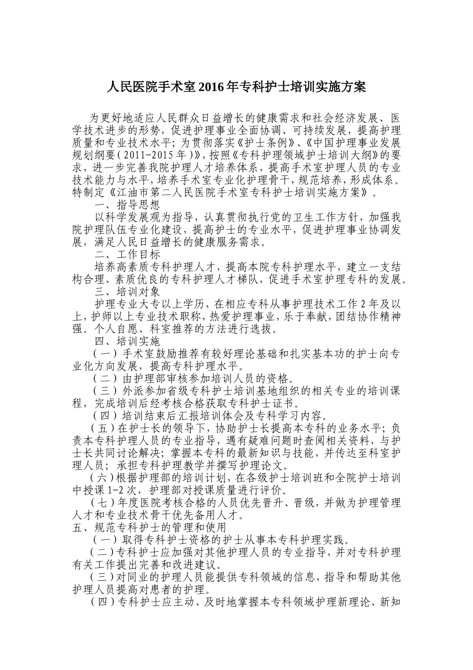 2016年专科护士培训计划_第1页