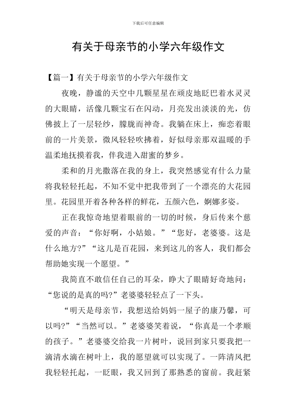 有关于母亲节的小学六年级作文_第1页