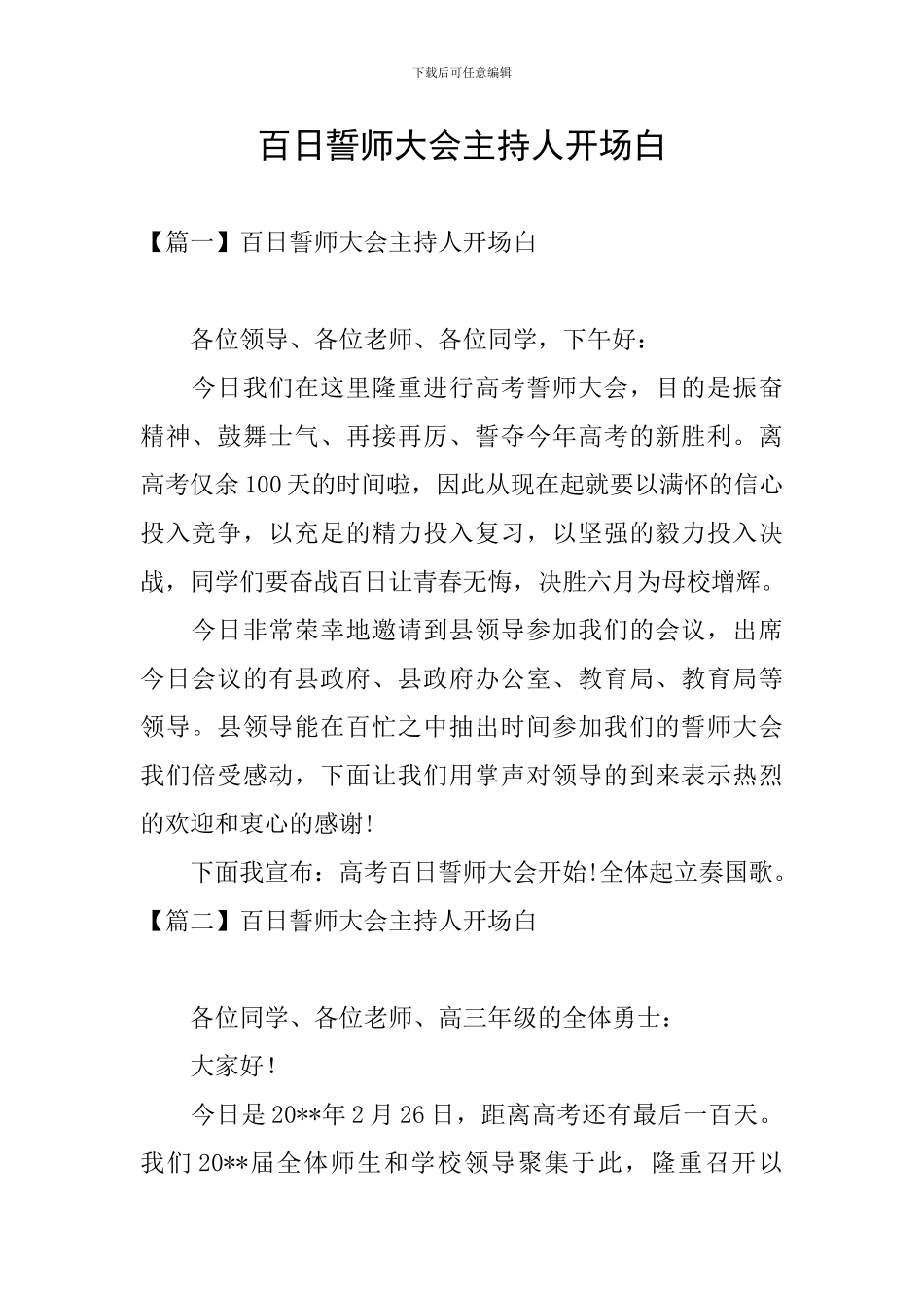 百日誓师大会主持人开场白_第1页