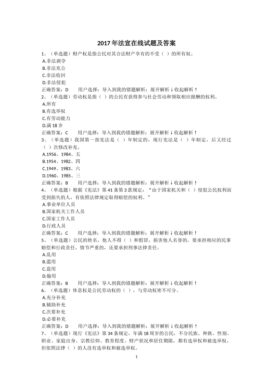 2017年法宣在线试题及答案完整版共400页_第1页