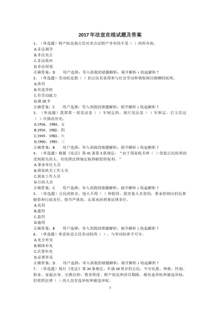 2017年法宣在线试题及答案完整版共400页