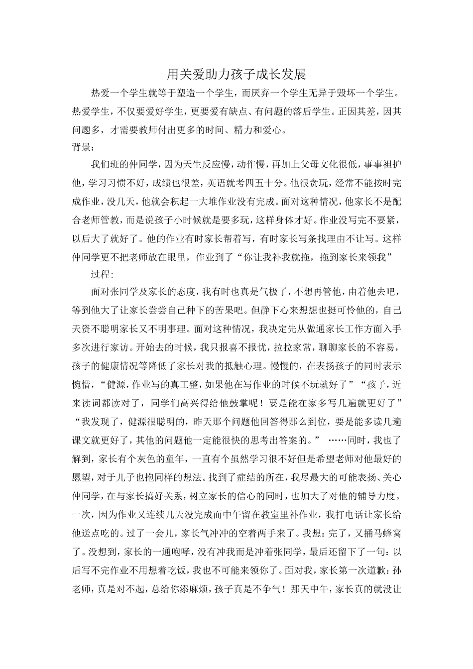 用关爱助力孩子成长发展_第1页