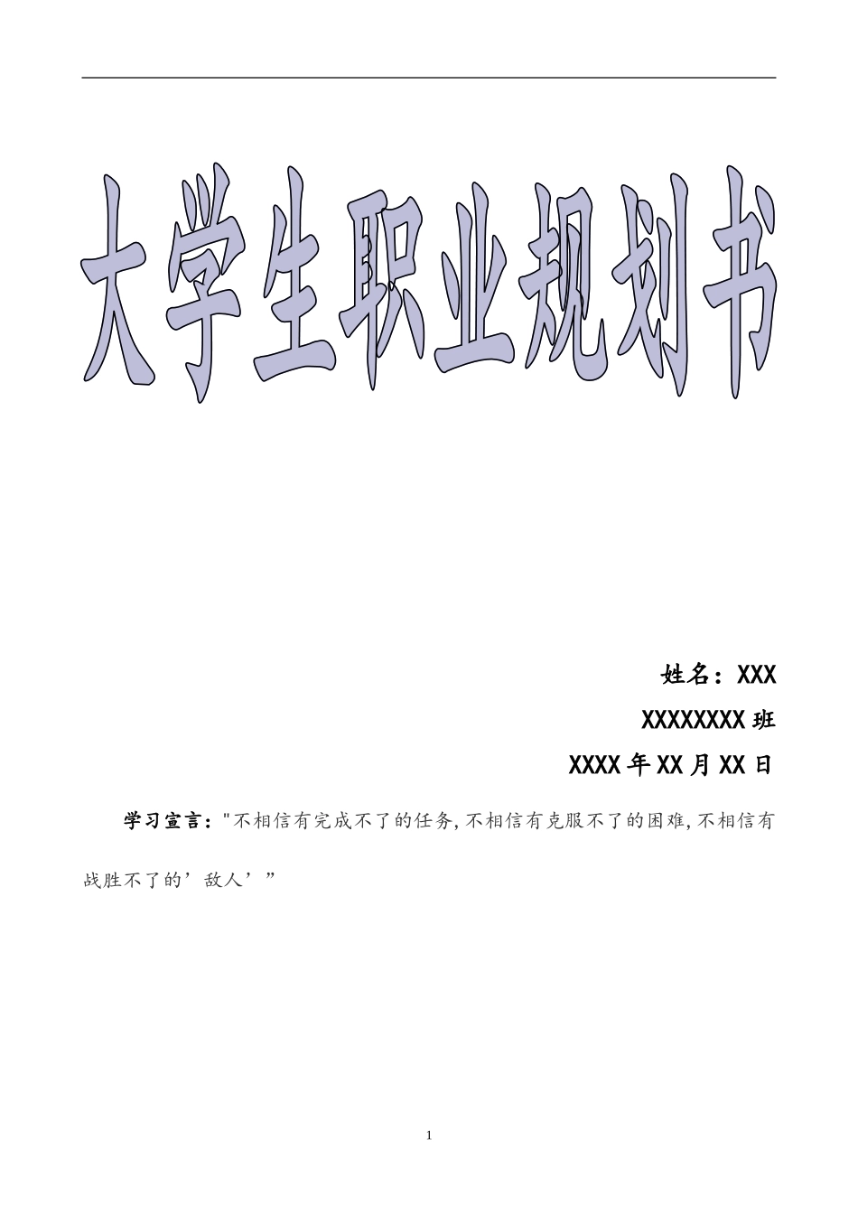 职业生涯规划书_第1页