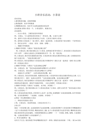 小班音乐活动：小茶壶