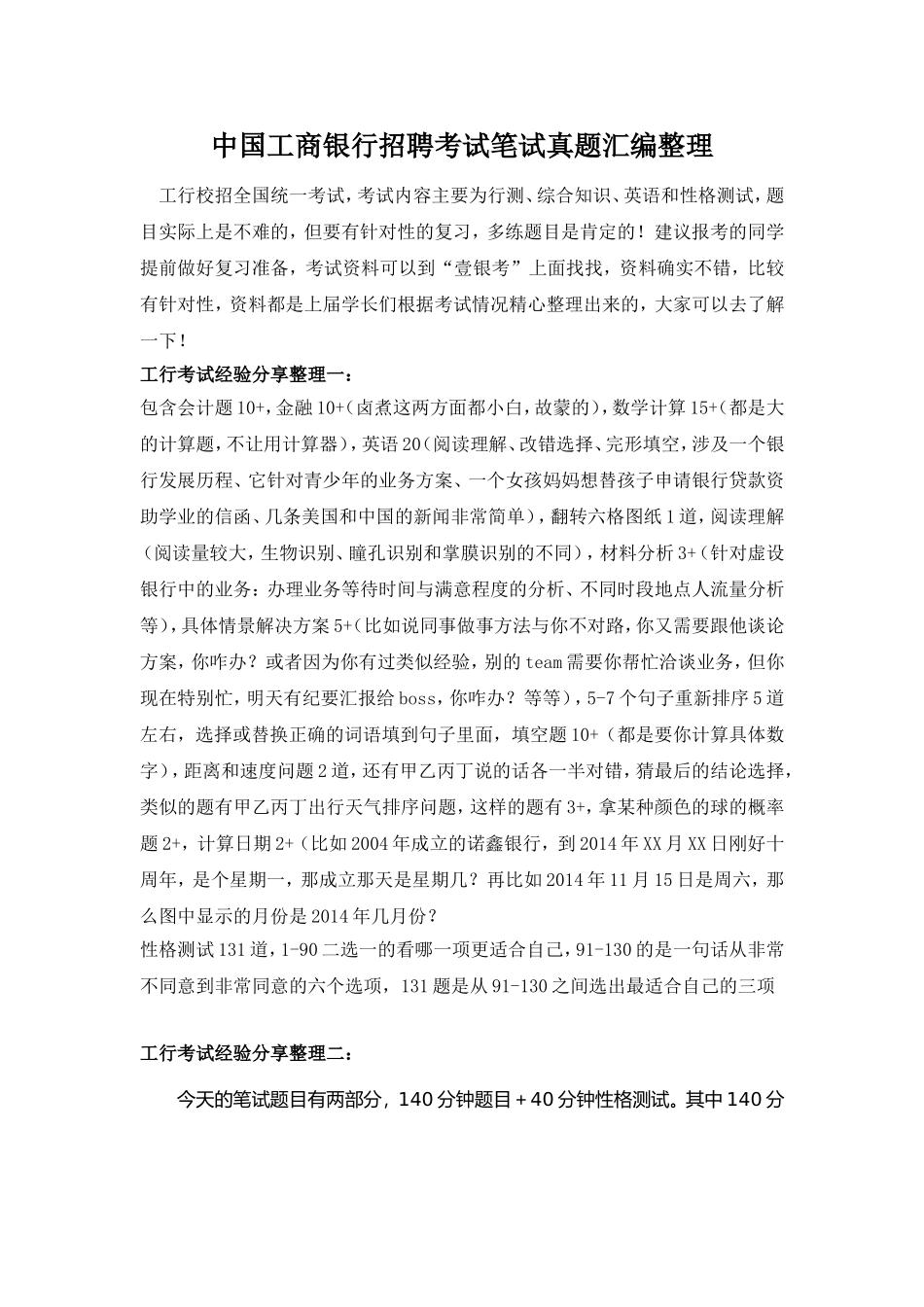 中国工商银行招聘考试题笔试内容题目试卷历年考试真题_第1页