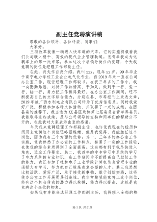 副主任竞聘演讲稿范文_1