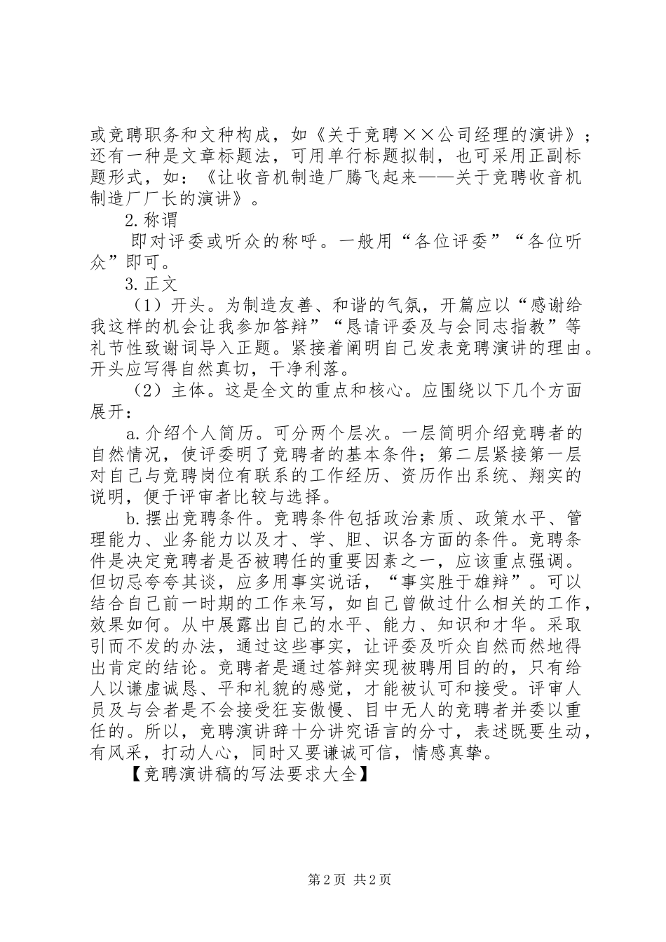 竞聘演讲稿范文的写法要求大全_第2页