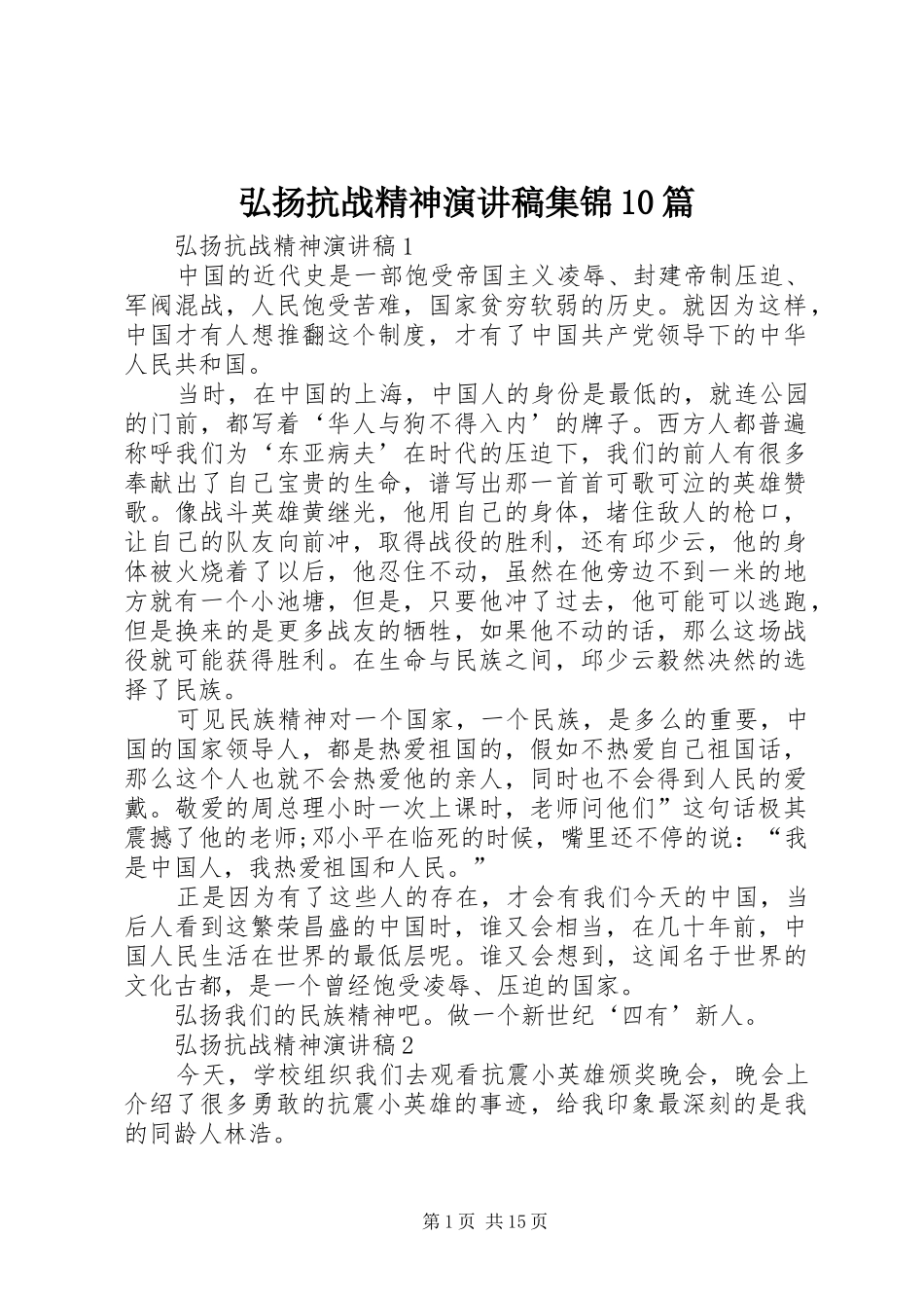 弘扬抗战精神演讲稿范文集锦集锦10篇_第1页