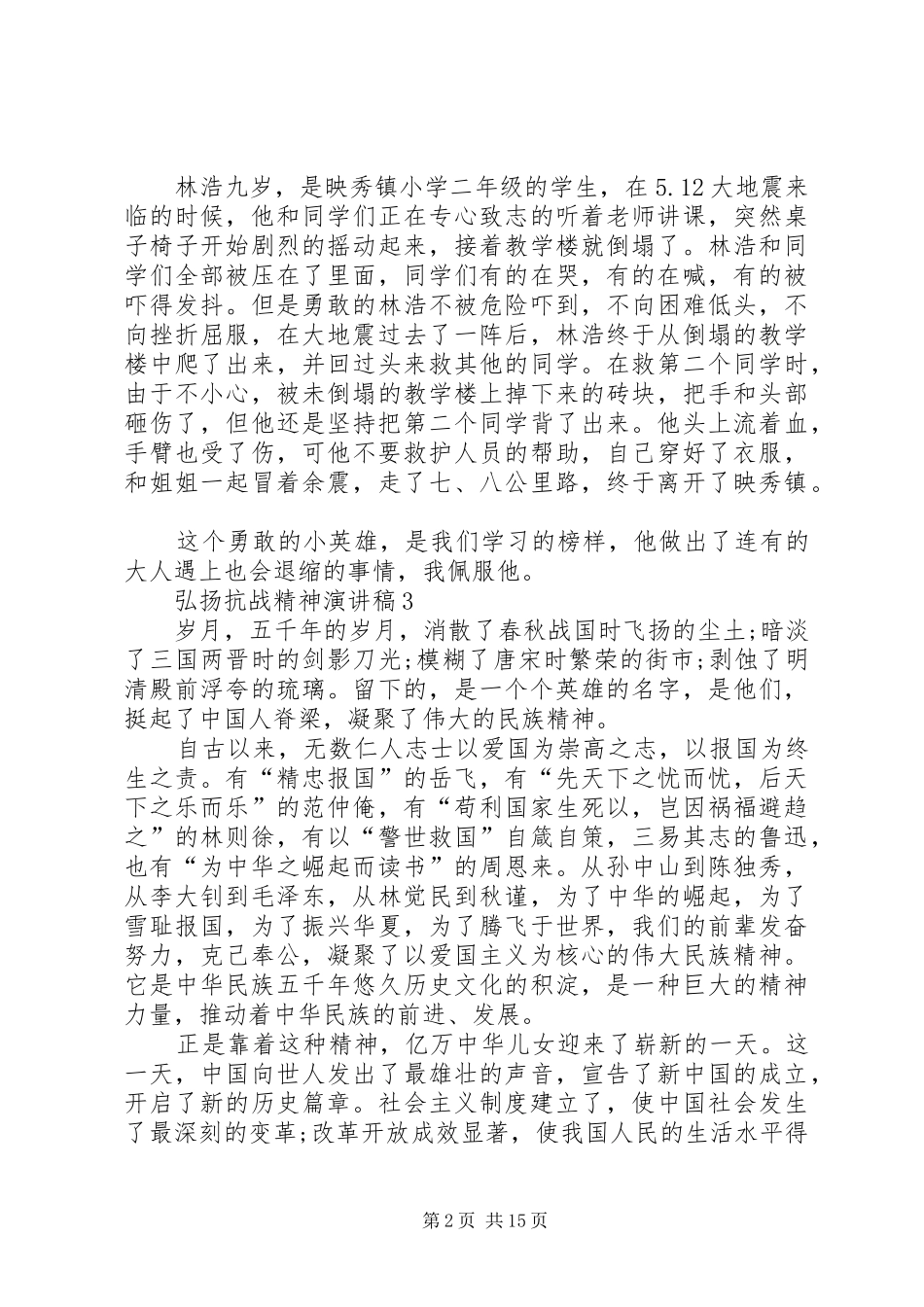 弘扬抗战精神演讲稿范文集锦集锦10篇_第2页
